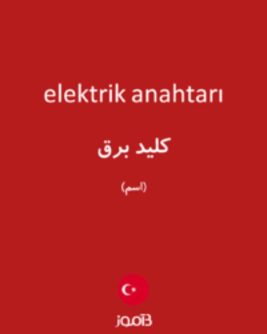  تصویر elektrik anahtarı - دیکشنری انگلیسی بیاموز