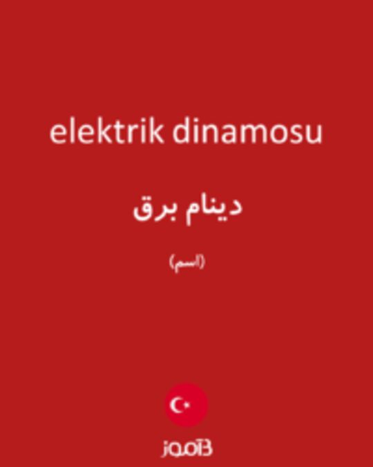  تصویر elektrik dinamosu - دیکشنری انگلیسی بیاموز