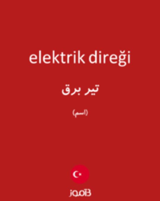  تصویر elektrik direği - دیکشنری انگلیسی بیاموز