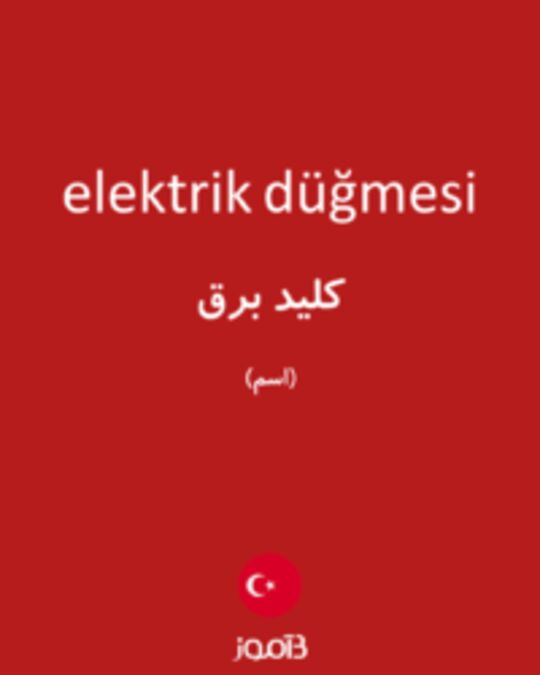  تصویر elektrik düğmesi - دیکشنری انگلیسی بیاموز