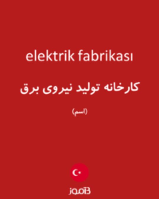  تصویر elektrik fabrikası - دیکشنری انگلیسی بیاموز