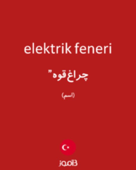  تصویر elektrik feneri - دیکشنری انگلیسی بیاموز