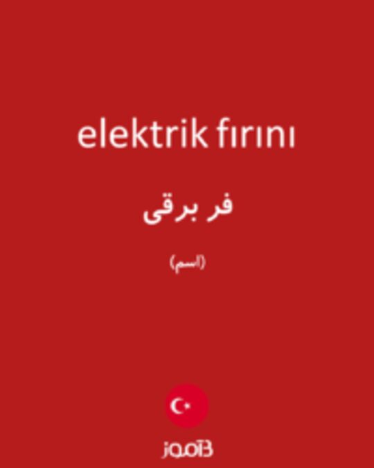  تصویر elektrik fırını - دیکشنری انگلیسی بیاموز