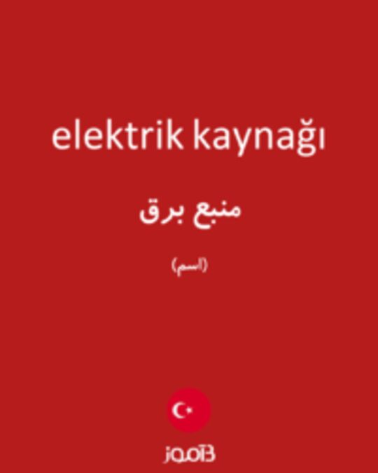  تصویر elektrik kaynağı - دیکشنری انگلیسی بیاموز