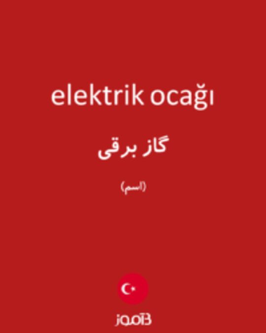  تصویر elektrik ocağı - دیکشنری انگلیسی بیاموز