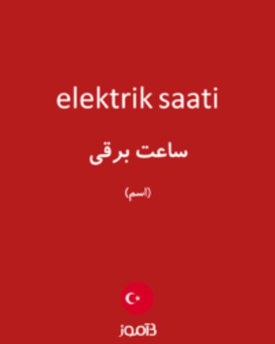  تصویر elektrik saati - دیکشنری انگلیسی بیاموز