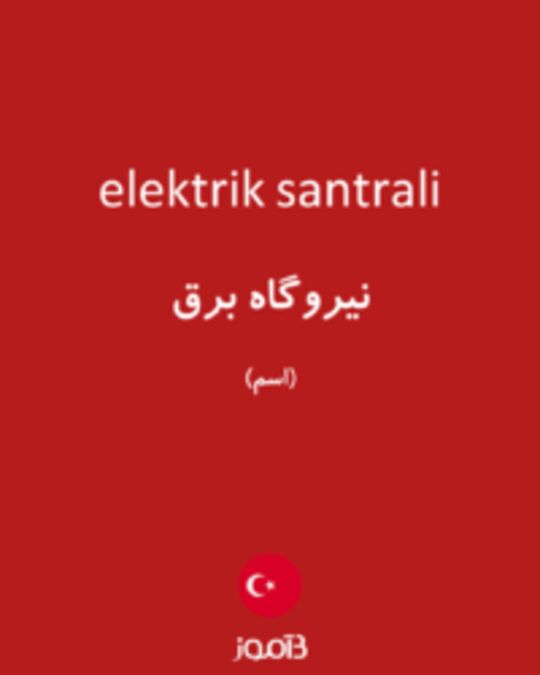  تصویر elektrik santrali - دیکشنری انگلیسی بیاموز