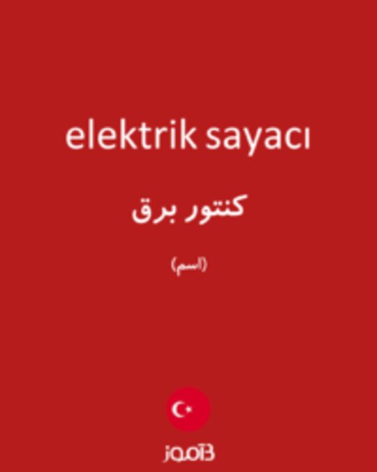  تصویر elektrik sayacı - دیکشنری انگلیسی بیاموز