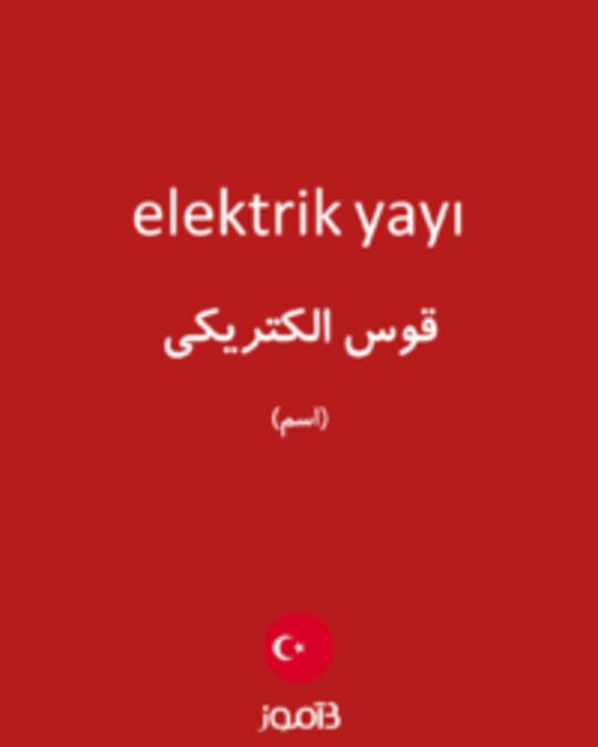  تصویر elektrik yayı - دیکشنری انگلیسی بیاموز