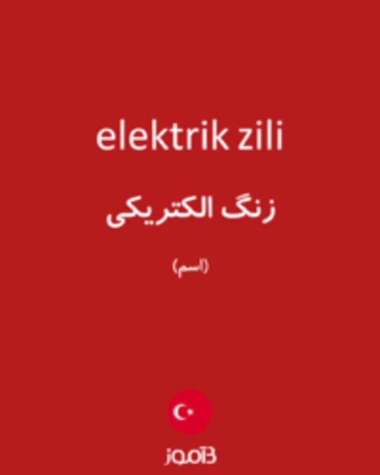  تصویر elektrik zili - دیکشنری انگلیسی بیاموز