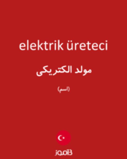  تصویر elektrik üreteci - دیکشنری انگلیسی بیاموز