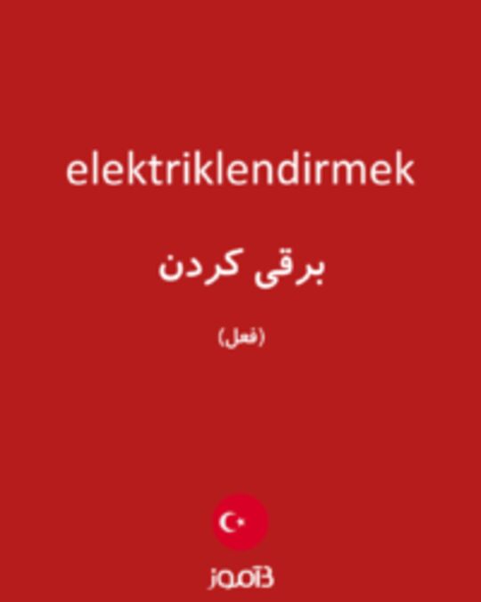  تصویر elektriklendirmek - دیکشنری انگلیسی بیاموز