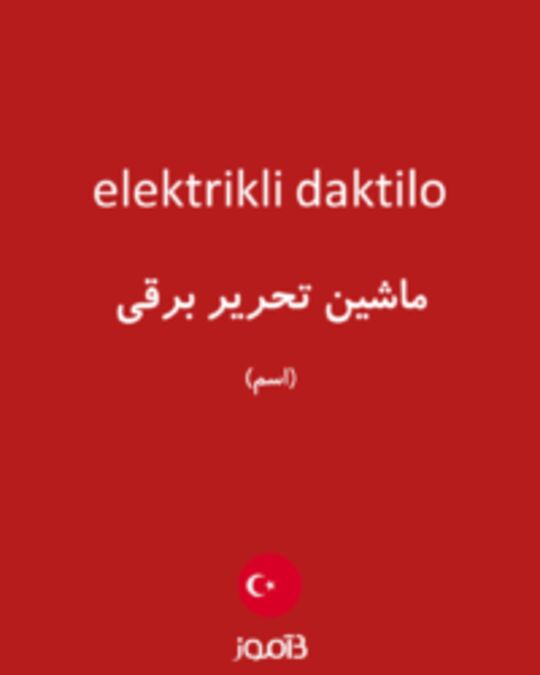  تصویر elektrikli daktilo - دیکشنری انگلیسی بیاموز