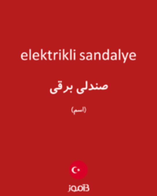  تصویر elektrikli sandalye - دیکشنری انگلیسی بیاموز