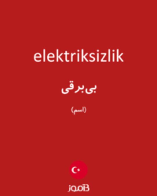  تصویر elektriksizlik - دیکشنری انگلیسی بیاموز