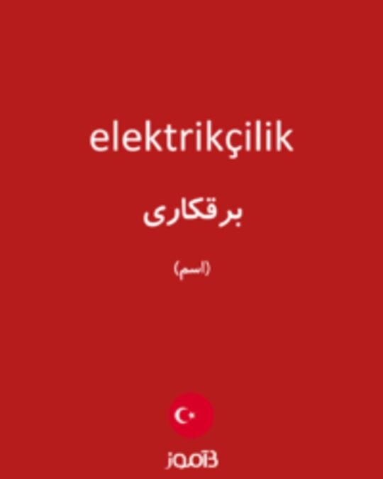  تصویر elektrikçilik - دیکشنری انگلیسی بیاموز