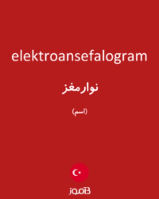  تصویر elektroansefalogram - دیکشنری انگلیسی بیاموز