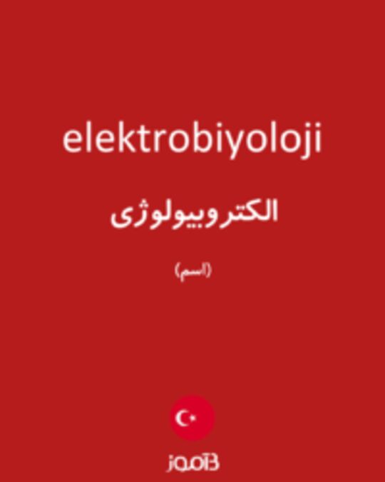  تصویر elektrobiyoloji - دیکشنری انگلیسی بیاموز