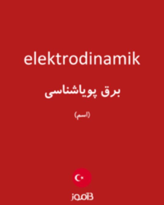  تصویر elektrodinamik - دیکشنری انگلیسی بیاموز