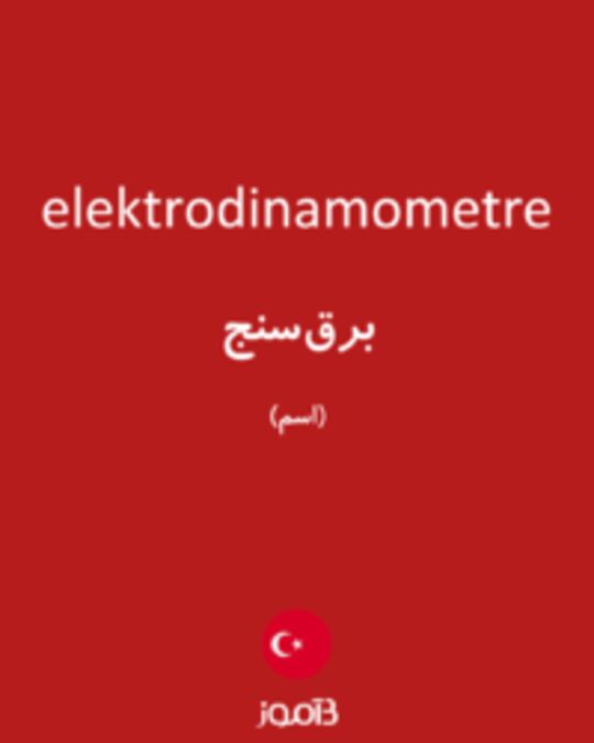  تصویر elektrodinamometre - دیکشنری انگلیسی بیاموز