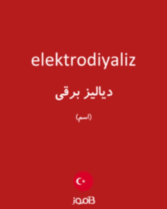  تصویر elektrodiyaliz - دیکشنری انگلیسی بیاموز