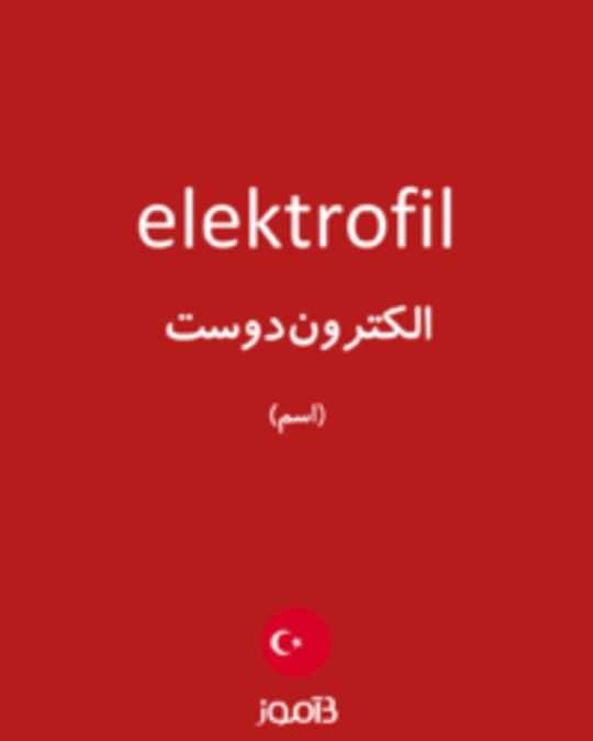  تصویر elektrofil - دیکشنری انگلیسی بیاموز