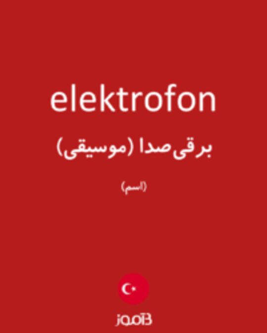  تصویر elektrofon - دیکشنری انگلیسی بیاموز