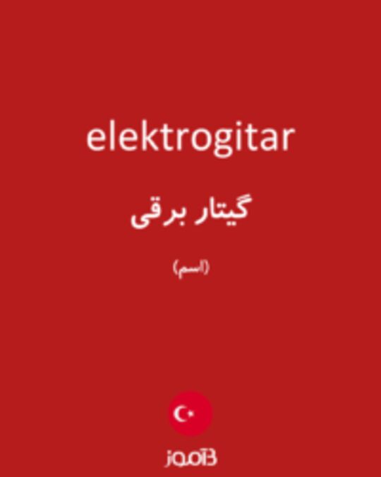  تصویر elektrogitar - دیکشنری انگلیسی بیاموز