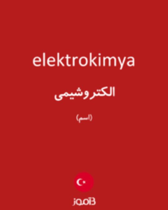  تصویر elektrokimya - دیکشنری انگلیسی بیاموز