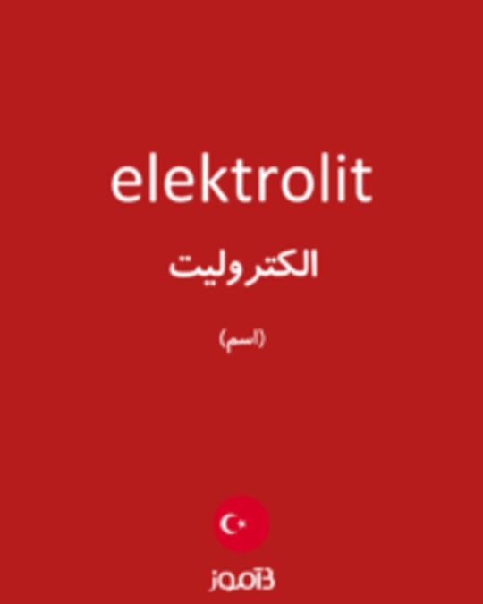  تصویر elektrolit - دیکشنری انگلیسی بیاموز