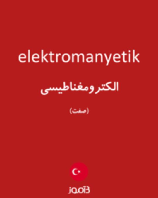  تصویر elektromanyetik - دیکشنری انگلیسی بیاموز