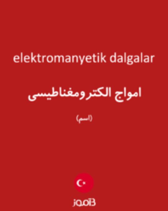  تصویر elektromanyetik dalgalar - دیکشنری انگلیسی بیاموز