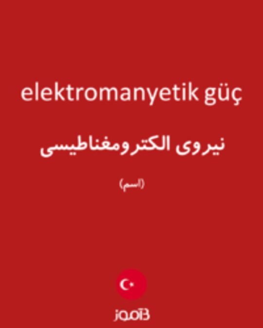  تصویر elektromanyetik güç - دیکشنری انگلیسی بیاموز