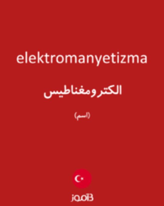  تصویر elektromanyetizma - دیکشنری انگلیسی بیاموز