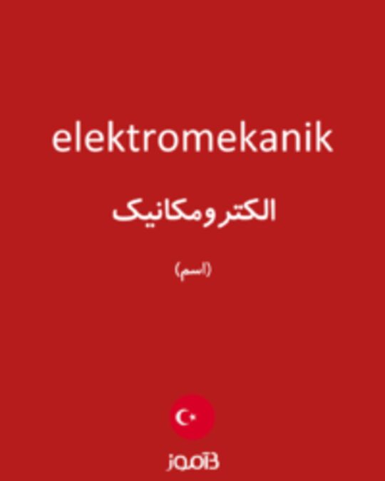  تصویر elektromekanik - دیکشنری انگلیسی بیاموز