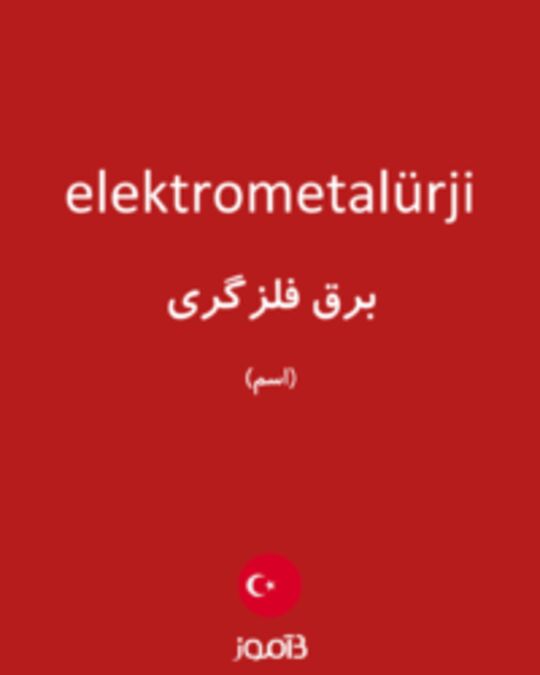  تصویر elektrometalürji - دیکشنری انگلیسی بیاموز