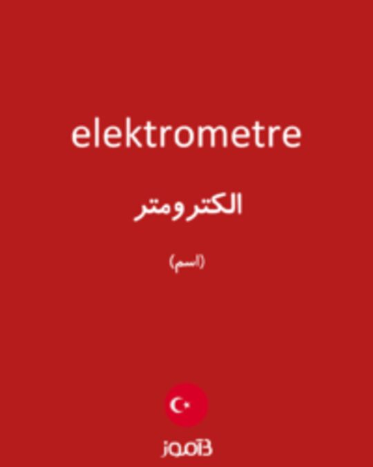  تصویر elektrometre - دیکشنری انگلیسی بیاموز