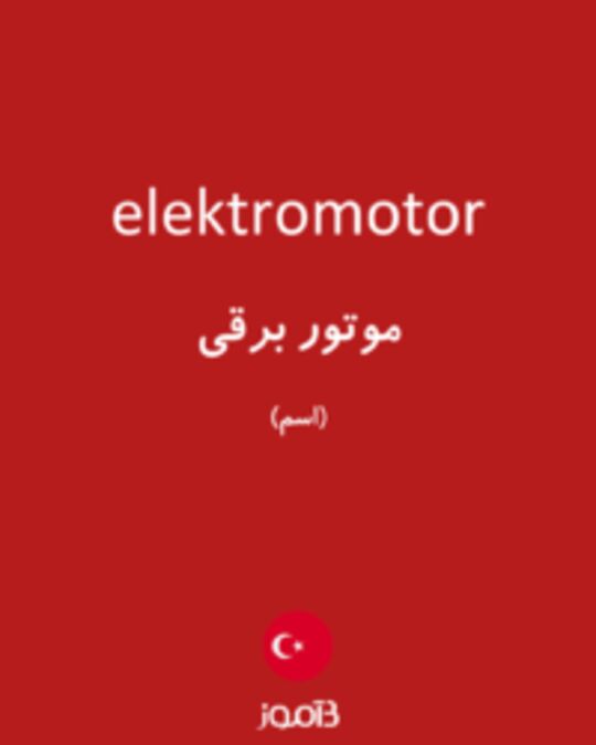  تصویر elektromotor - دیکشنری انگلیسی بیاموز