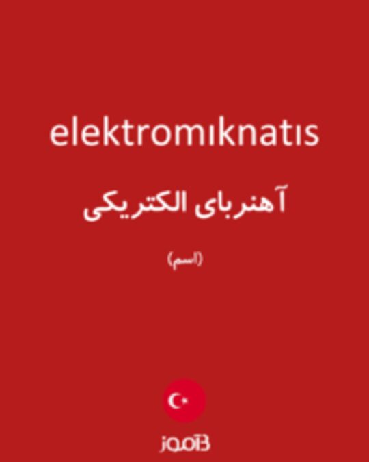  تصویر elektromıknatıs - دیکشنری انگلیسی بیاموز