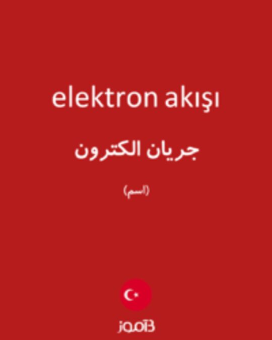  تصویر elektron akışı - دیکشنری انگلیسی بیاموز