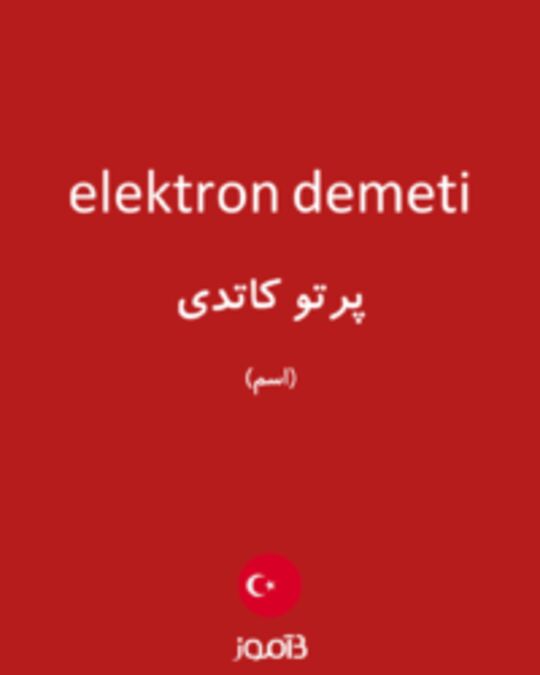  تصویر elektron demeti - دیکشنری انگلیسی بیاموز