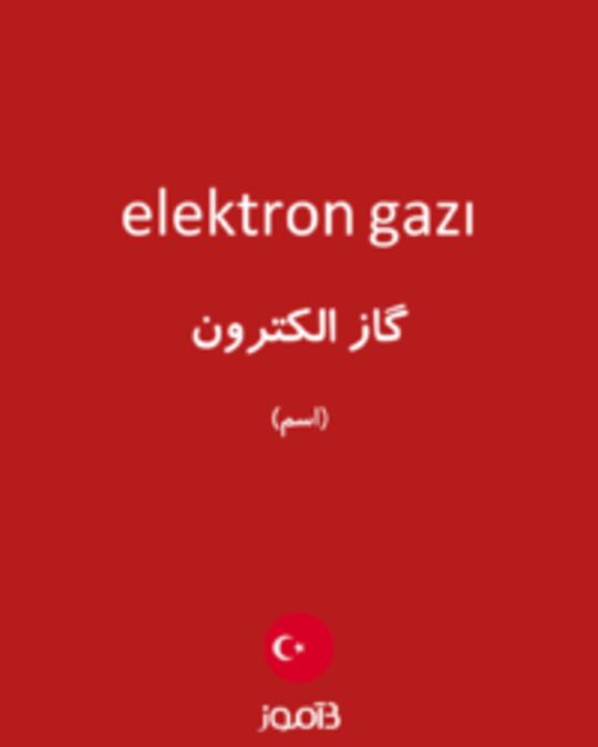  تصویر elektron gazı - دیکشنری انگلیسی بیاموز