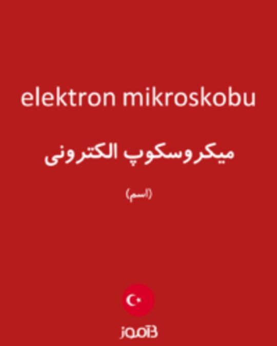  تصویر elektron mikroskobu - دیکشنری انگلیسی بیاموز