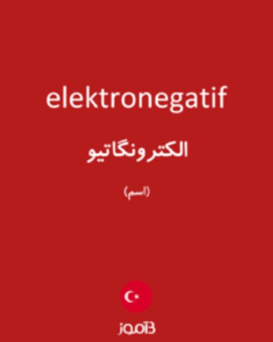  تصویر elektronegatif - دیکشنری انگلیسی بیاموز