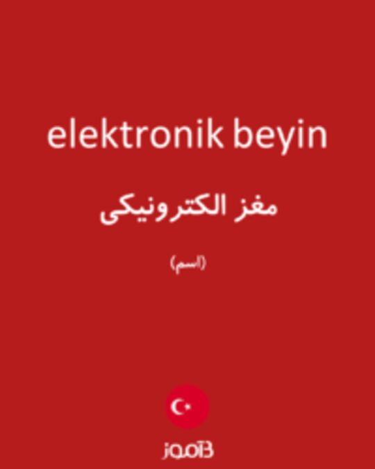  تصویر elektronik beyin - دیکشنری انگلیسی بیاموز