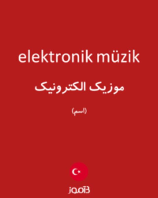  تصویر elektronik müzik - دیکشنری انگلیسی بیاموز