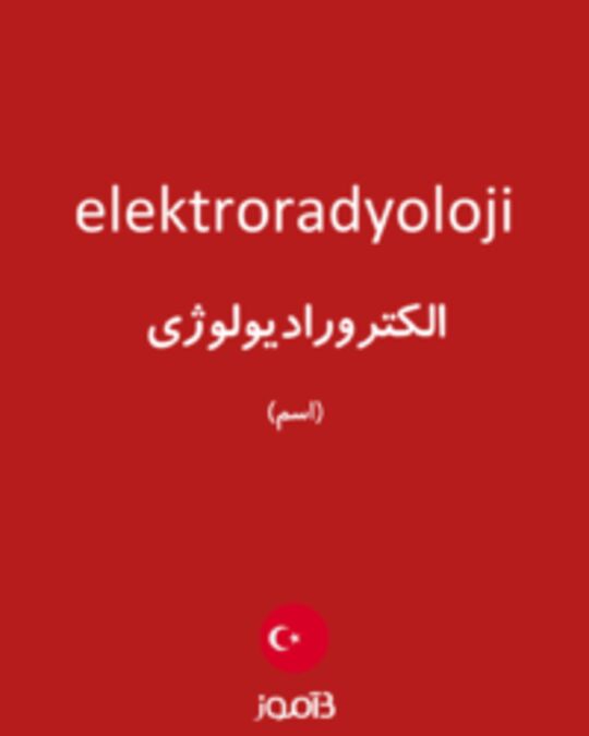  تصویر elektroradyoloji - دیکشنری انگلیسی بیاموز