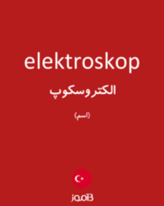  تصویر elektroskop - دیکشنری انگلیسی بیاموز