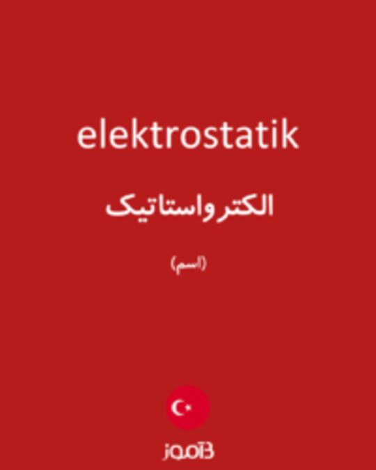  تصویر elektrostatik - دیکشنری انگلیسی بیاموز