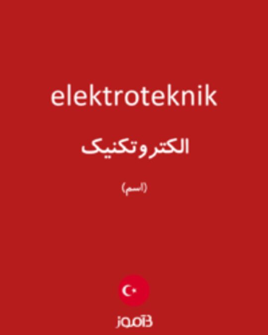  تصویر elektroteknik - دیکشنری انگلیسی بیاموز